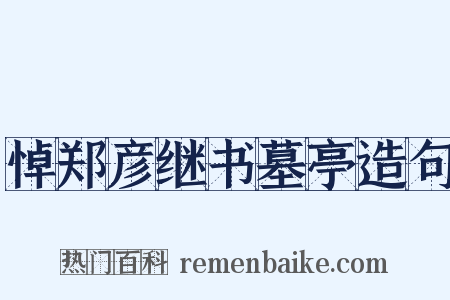 悼郑彦继书墓亭造句是什么意思的图片